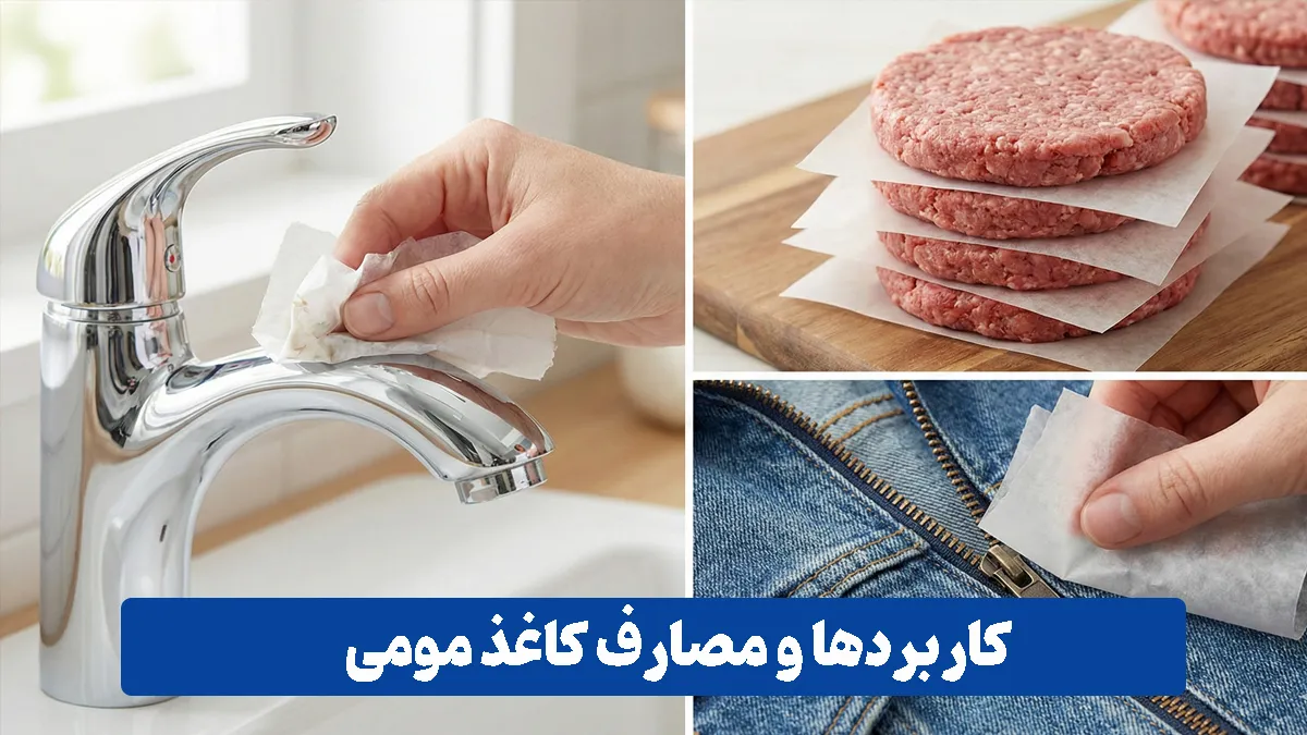 کاربردهای خلاقانه کاغذ مومی در نظافت منزل و نگهداری مواد غذایی